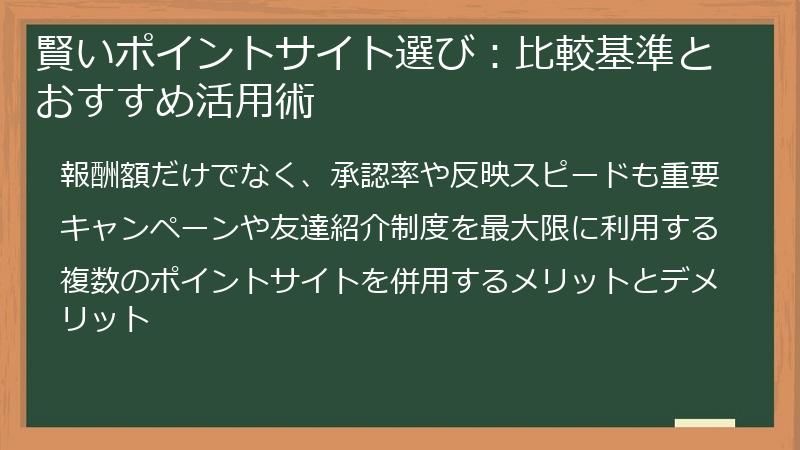 賢いポイントサイト選び：比較基準とおすすめ活用術