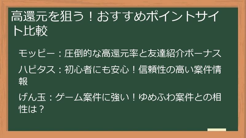 高還元を狙う！おすすめポイントサイト比較