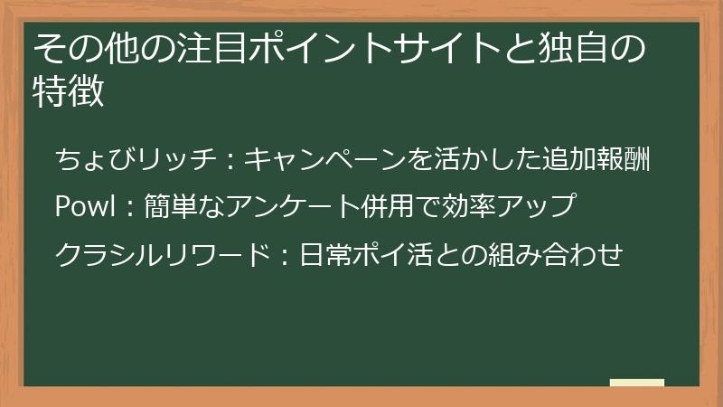 その他の注目ポイントサイトと独自の特徴