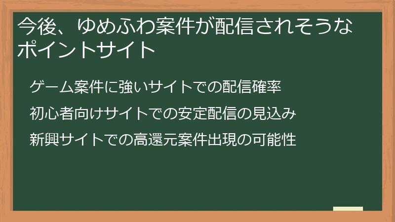 今後、ゆめふわ案件が配信されそうなポイントサイト