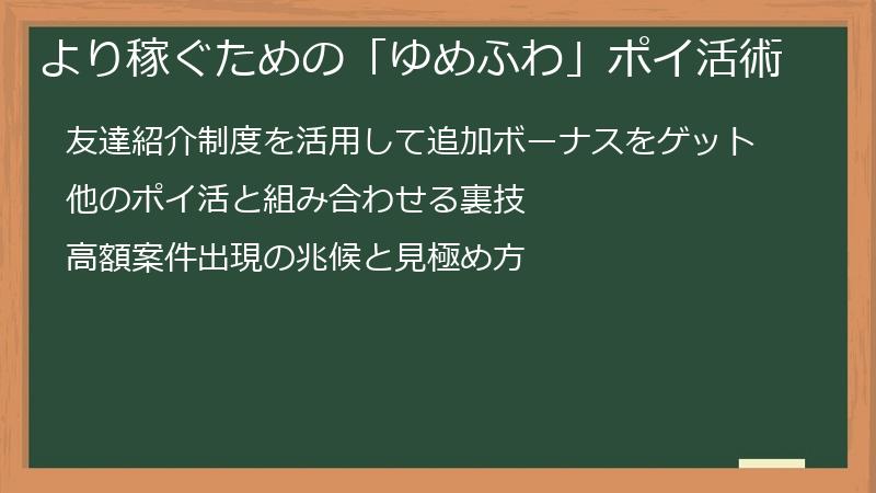 より稼ぐための「ゆめふわ」ポイ活術