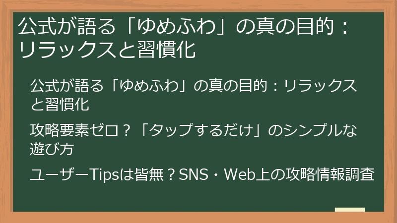 公式が語る「ゆめふわ」の真の目的：リラックスと習慣化