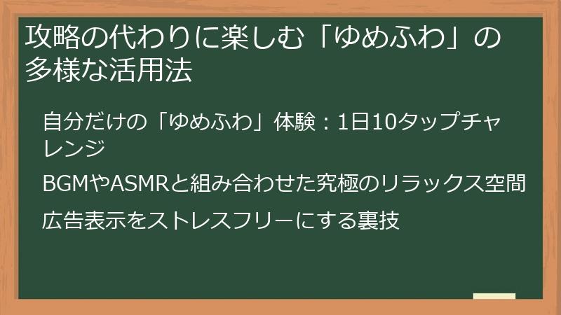 攻略の代わりに楽しむ「ゆめふわ」の多様な活用法