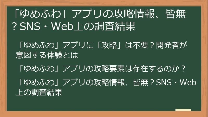 「ゆめふわ」アプリの攻略情報、皆無？SNS・Web上の調査結果