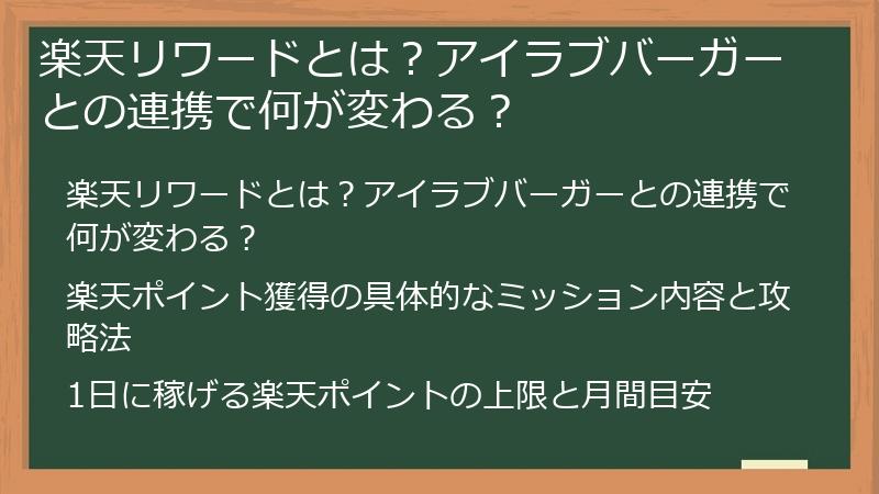 楽天リワードとは？アイラブバーガーとの連携で何が変わる？