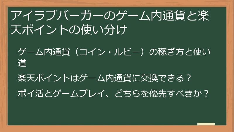 アイラブバーガーのゲーム内通貨と楽天ポイントの使い分け
