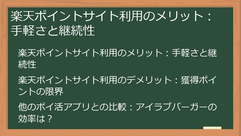 楽天ポイントサイト利用のメリット：手軽さと継続性