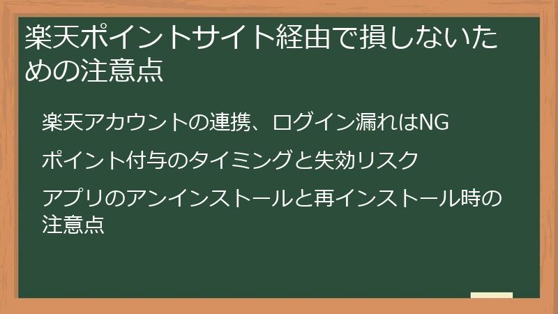 楽天ポイントサイト経由で損しないための注意点