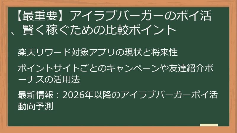 【最重要】アイラブバーガーのポイ活、賢く稼ぐための比較ポイント