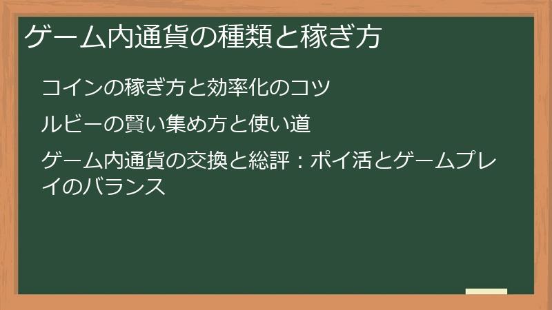 ゲーム内通貨の種類と稼ぎ方