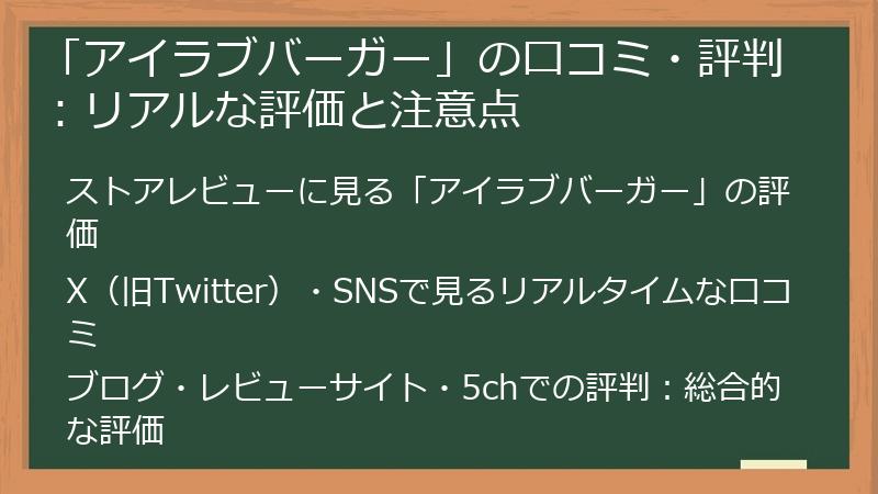 「アイラブバーガー」の口コミ・評判：リアルな評価と注意点