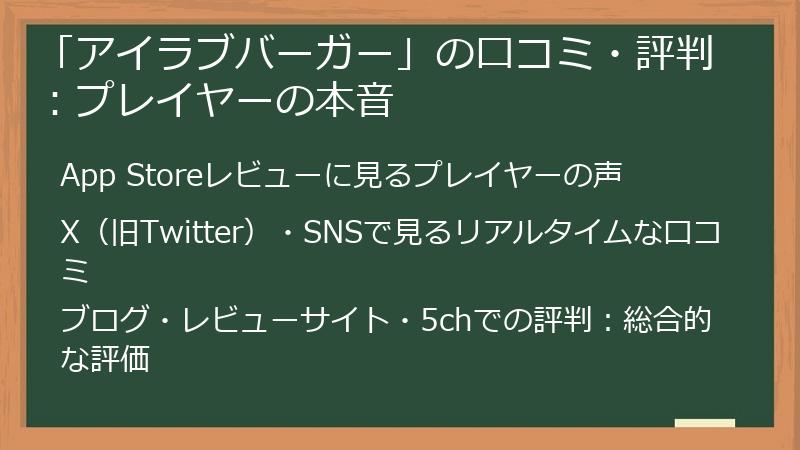 「アイラブバーガー」の口コミ・評判：プレイヤーの本音
