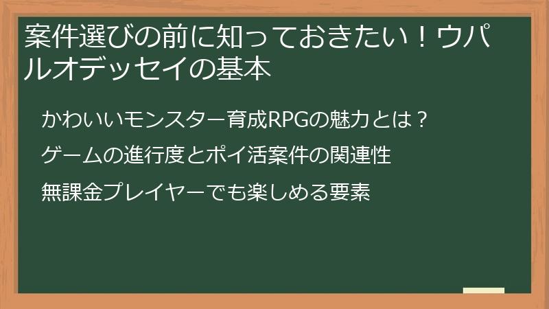 案件選びの前に知っておきたい!ウパルオデッセイの基本