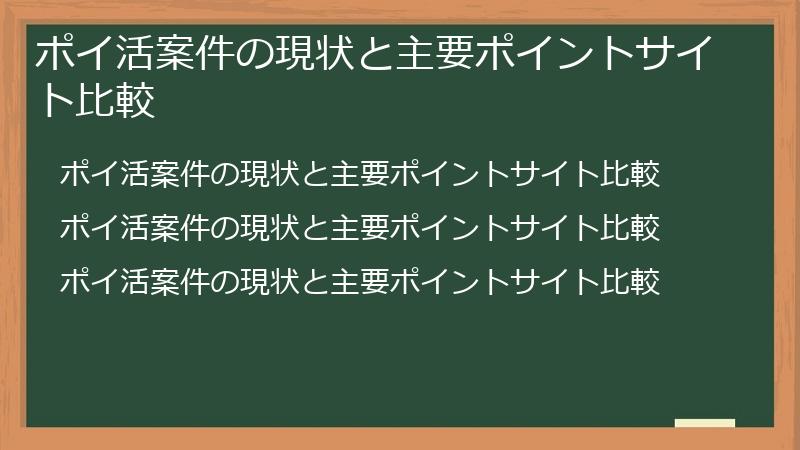 ポイ活案件の現状と主要ポイントサイト比較