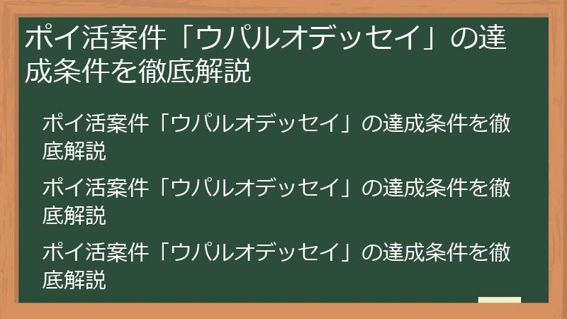 ポイ活案件「ウパルオデッセイ」の達成条件を徹底解説