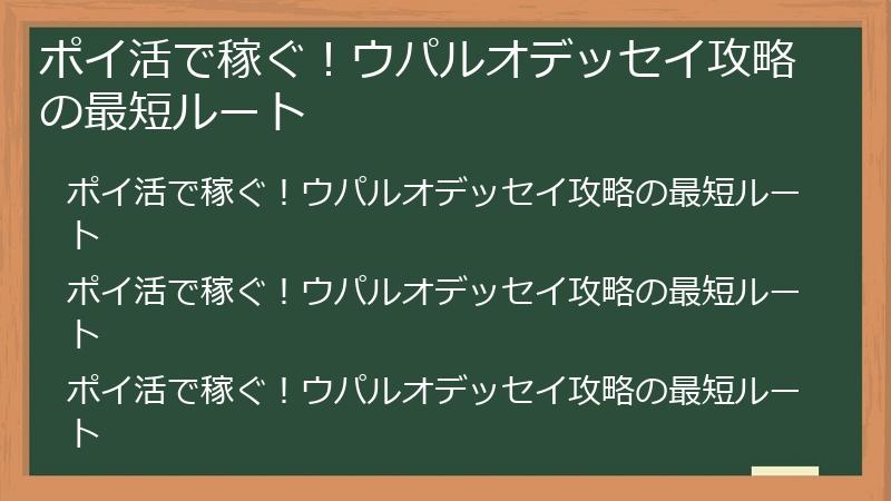 ポイ活で稼ぐ!ウパルオデッセイ攻略の最短ルート