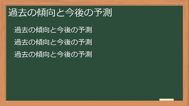 過去の傾向と今後の予測