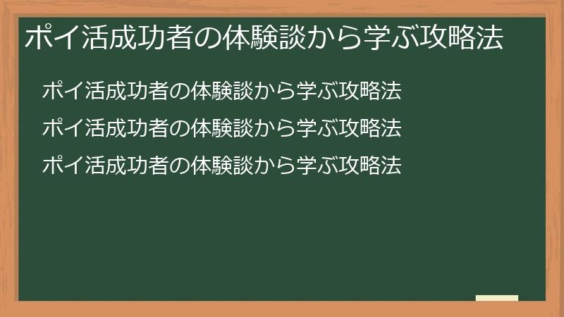 ポイ活成功者の体験談から学ぶ攻略法