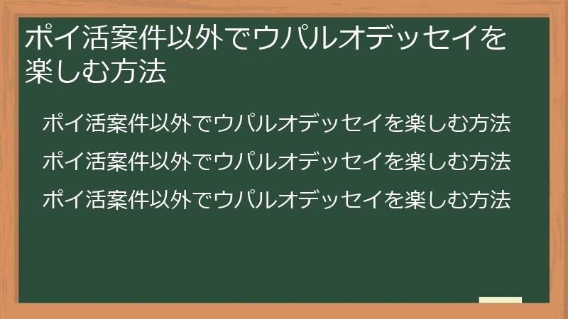 ポイ活案件以外でウパルオデッセイを楽しむ方法