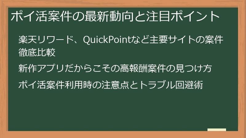 ポイ活案件の最新動向と注目ポイント