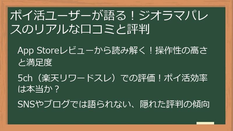 ポイ活ユーザーが語る！ジオラマパレスのリアルな口コミと評判