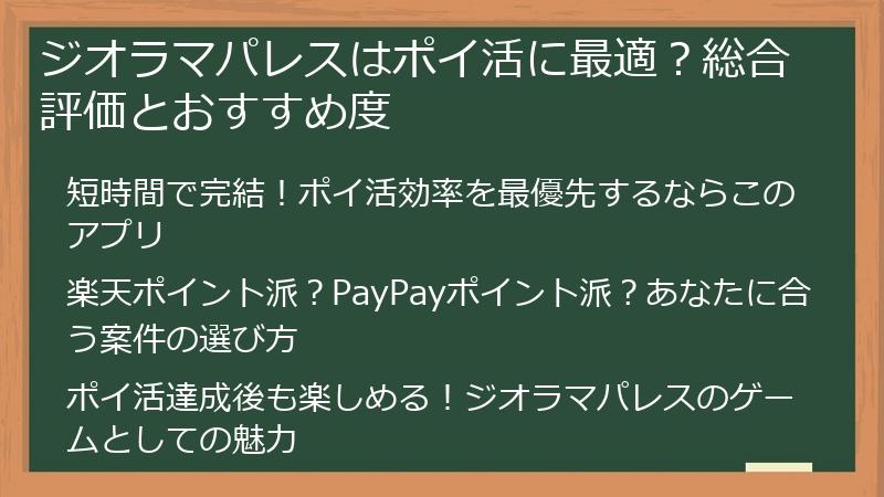 ジオラマパレスはポイ活に最適？総合評価とおすすめ度