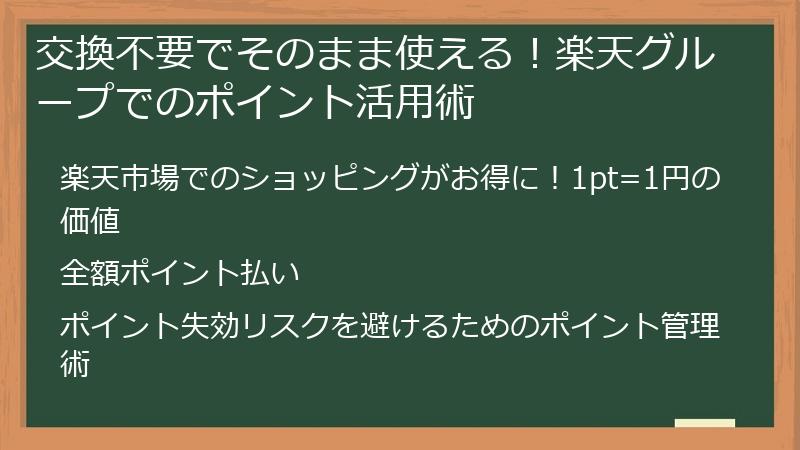 交換不要でそのまま使える！楽天グループでのポイント活用術