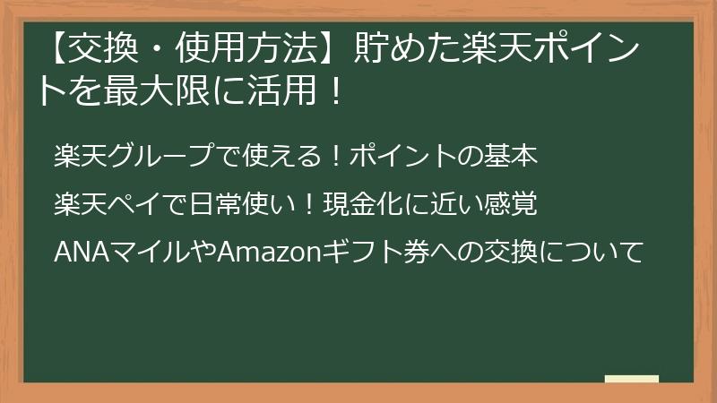【交換・使用方法】貯めた楽天ポイントを最大限に活用！