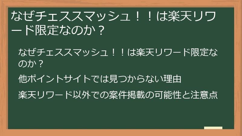 なぜチェススマッシュ！！は楽天リワード限定なのか？