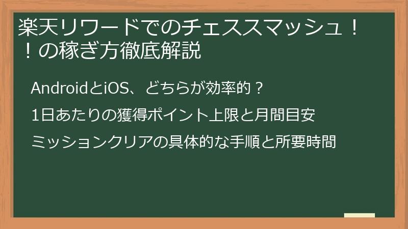 楽天リワードでのチェススマッシュ！！の稼ぎ方徹底解説