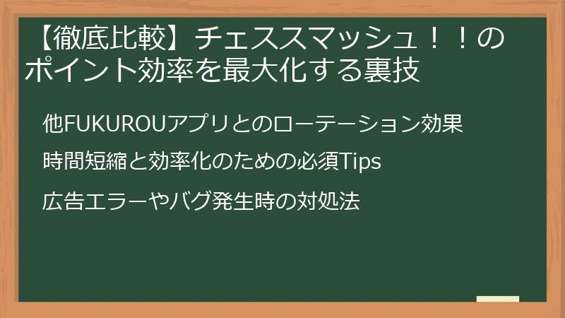 【徹底比較】チェススマッシュ！！のポイント効率を最大化する裏技