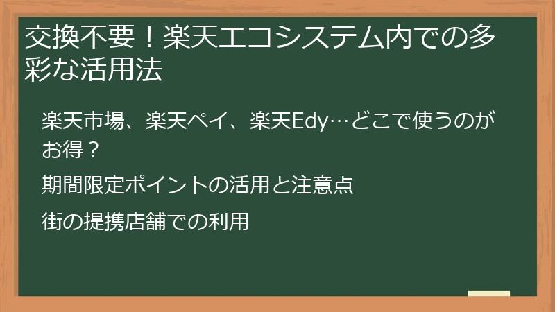 交換不要！楽天エコシステム内での多彩な活用法