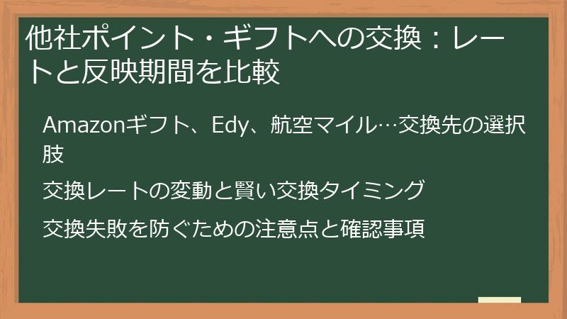 他社ポイント・ギフトへの交換：レートと反映期間を比較