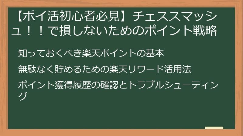 【ポイ活初心者必見】チェススマッシュ！！で損しないためのポイント戦略
