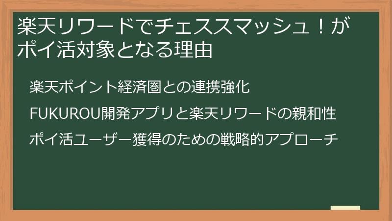 楽天リワードでチェススマッシュ！がポイ活対象となる理由