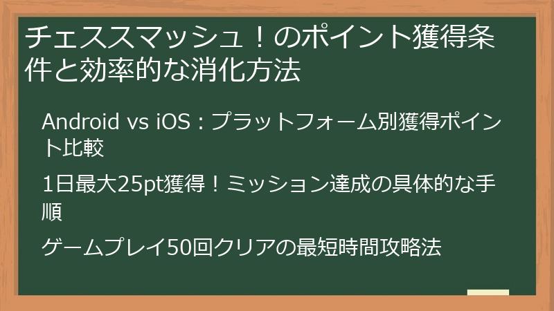 チェススマッシュ！のポイント獲得条件と効率的な消化方法