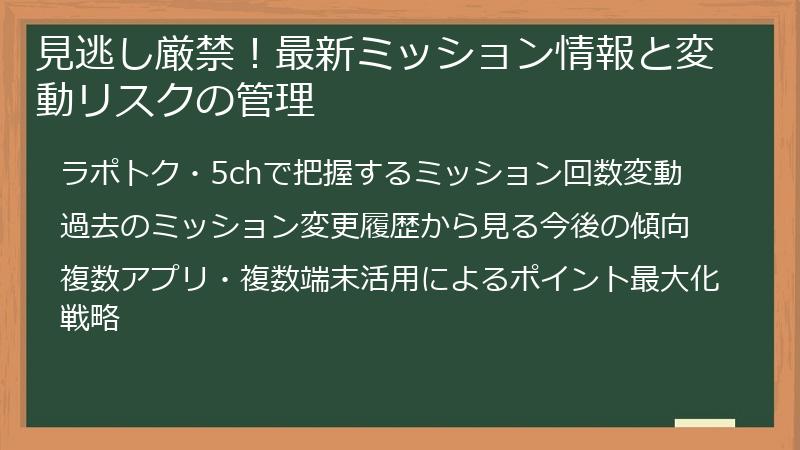 見逃し厳禁！最新ミッション情報と変動リスクの管理