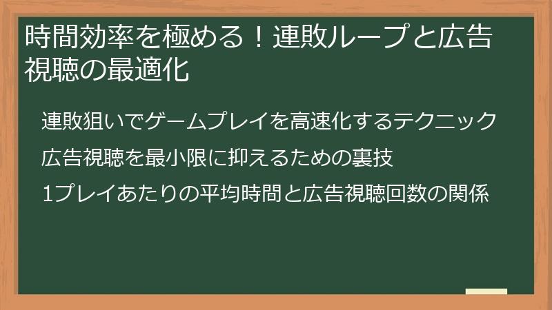 時間効率を極める！連敗ループと広告視聴の最適化