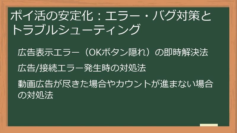 ポイ活の安定化：エラー・バグ対策とトラブルシューティング