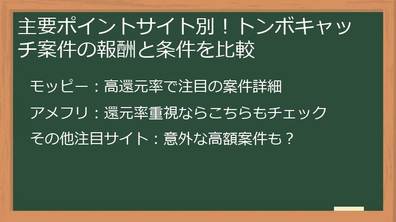 主要ポイントサイト別！トンボキャッチ案件の報酬と条件を比較