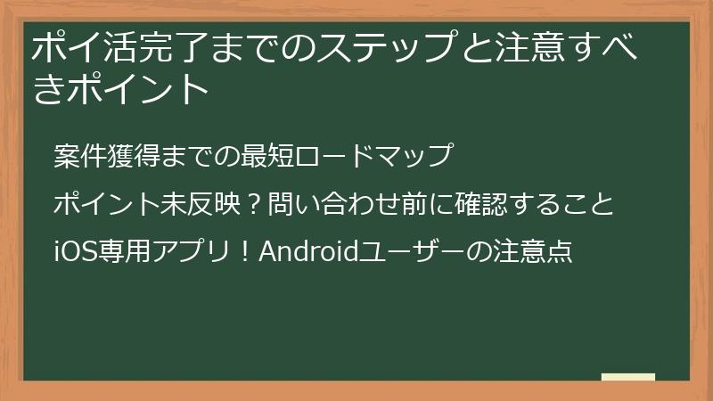 ポイ活完了までのステップと注意すべきポイント