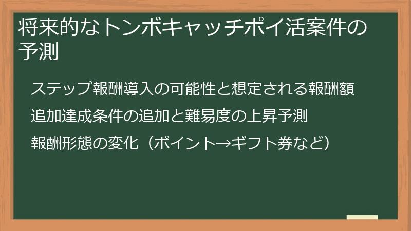 将来的なトンボキャッチポイ活案件の予測