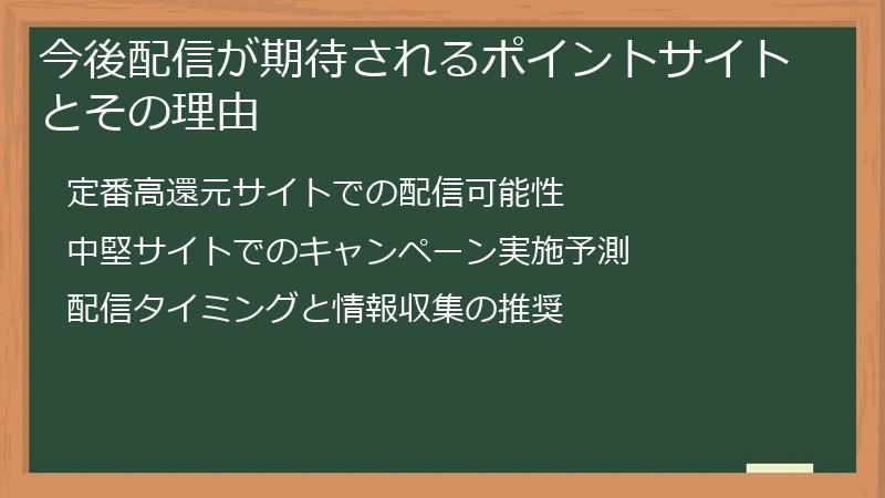 今後配信が期待されるポイントサイトとその理由