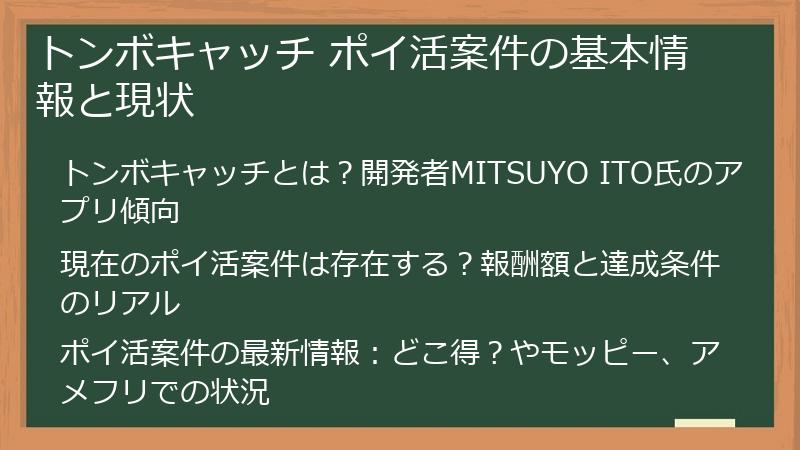 トンボキャッチ ポイ活案件の基本情報と現状