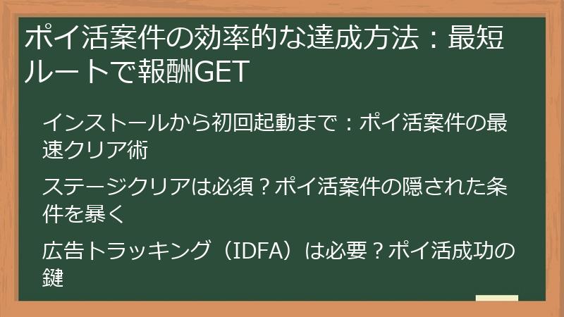 ポイ活案件の効率的な達成方法：最短ルートで報酬GET