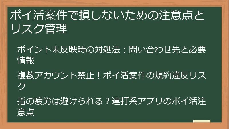 ポイ活案件で損しないための注意点とリスク管理