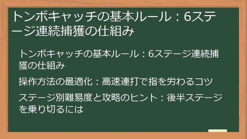 トンボキャッチの基本ルール：6ステージ連続捕獲の仕組み