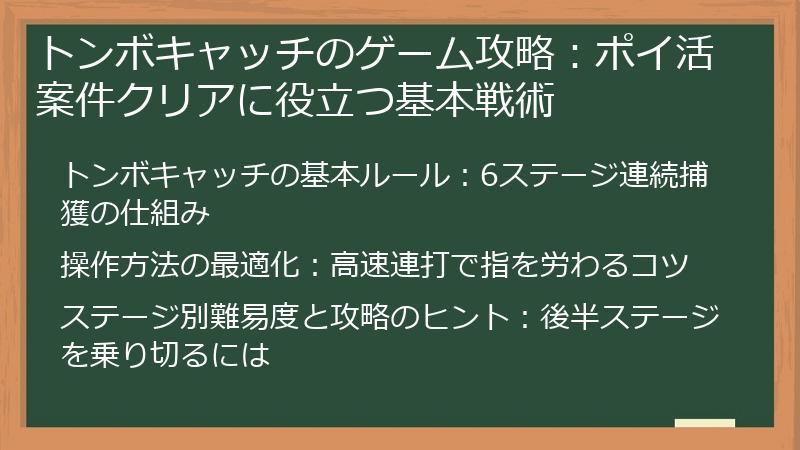 トンボキャッチのゲーム攻略：ポイ活案件クリアに役立つ基本戦術