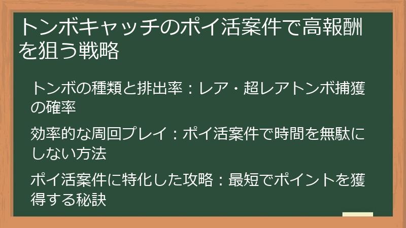 トンボキャッチのポイ活案件で高報酬を狙う戦略
