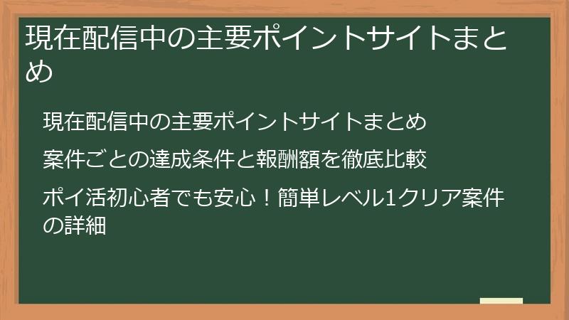 現在配信中の主要ポイントサイトまとめ